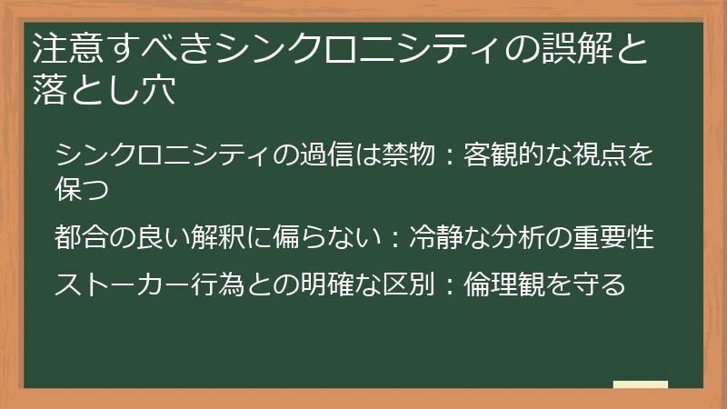 注意すべきシンクロニシティの誤解と落とし穴