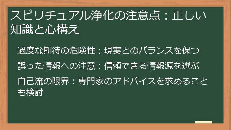 スピリチュアル浄化の注意点：正しい知識と心構え
