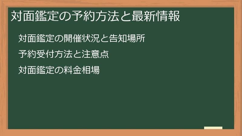対面鑑定の予約方法と最新情報