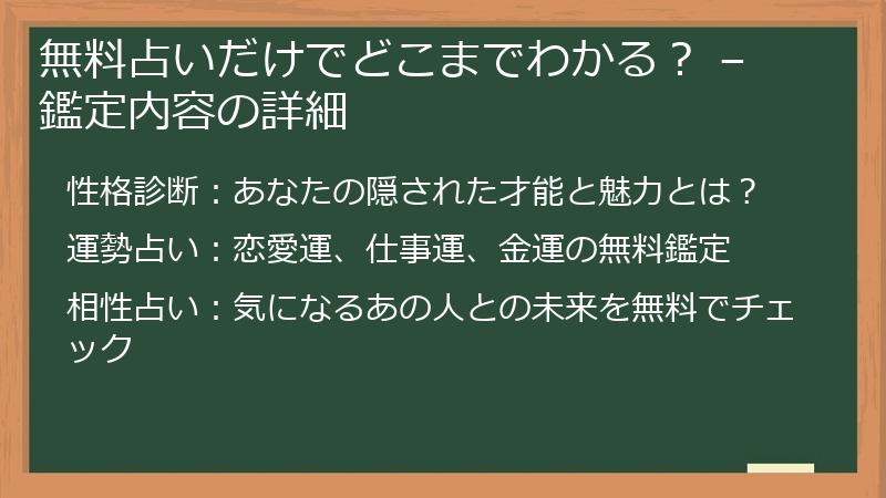 無料占いだけでどこまでわかる？ – 鑑定内容の詳細