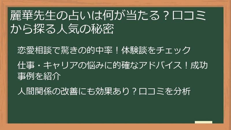 麗華先生の占いは何が当たる？口コミから探る人気の秘密