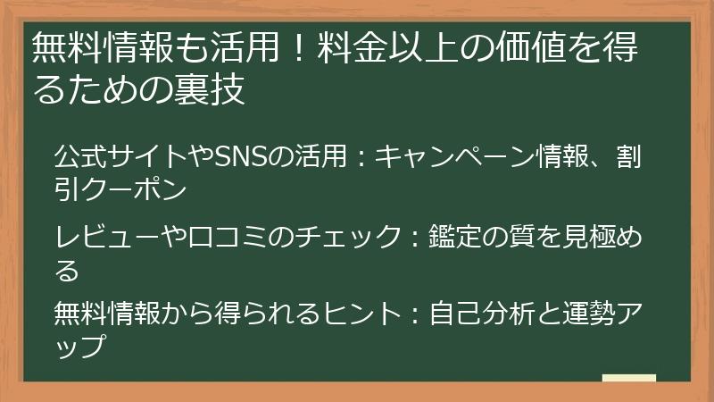 無料情報も活用！料金以上の価値を得るための裏技