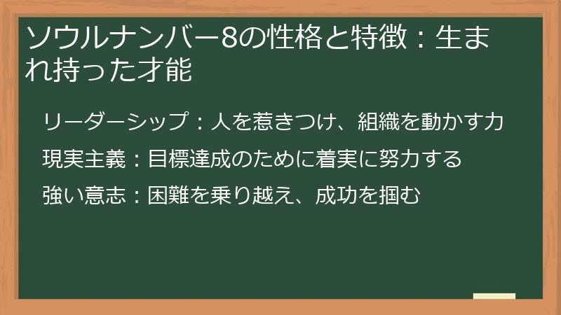 ソウルナンバー8の性格と特徴：生まれ持った才能