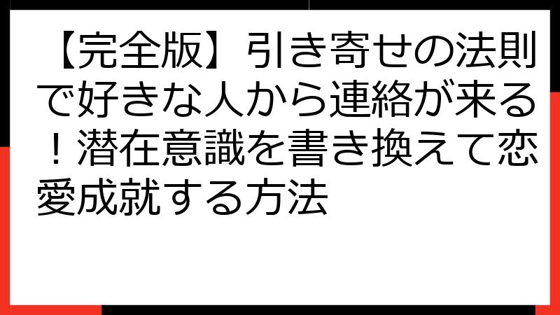 【完全版】引き寄せの法則で好きな人から連絡が来る！潜在意識を書き換えて恋愛成就する方法