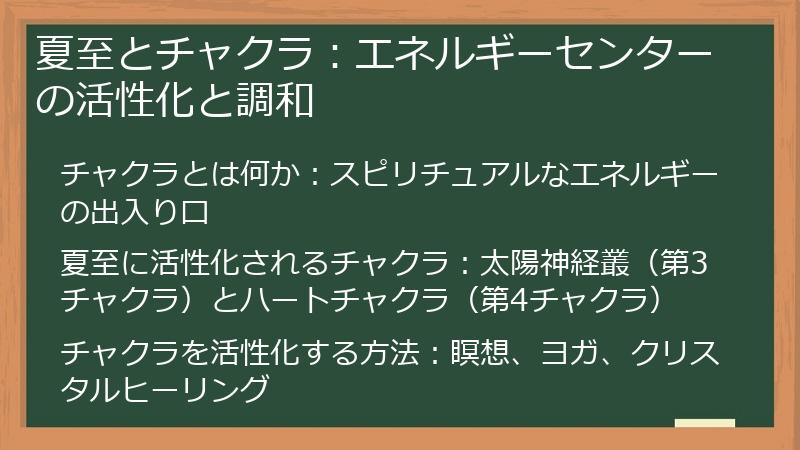 夏至とチャクラ：エネルギーセンターの活性化と調和