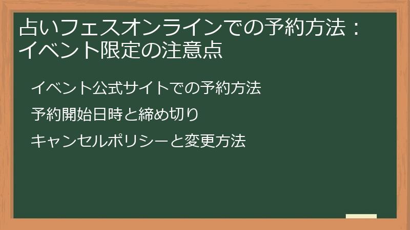 占いフェスオンラインでの予約方法：イベント限定の注意点