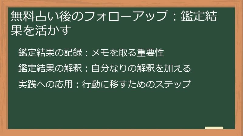 無料占い後のフォローアップ：鑑定結果を活かす