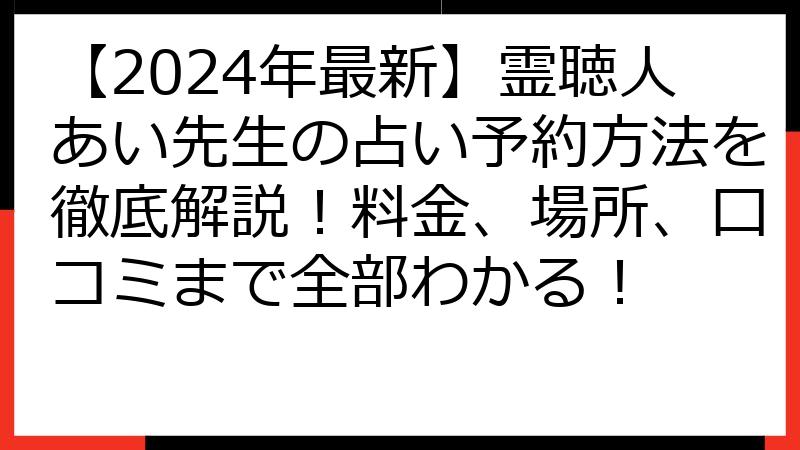 【2024年最新】霊聴人あい先生の占い予約方法を徹底解説！料金、場所、口コミまで全部わかる！