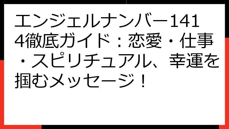エンジェルナンバー1414徹底ガイド：恋愛・仕事・スピリチュアル、幸運を掴むメッセージ！