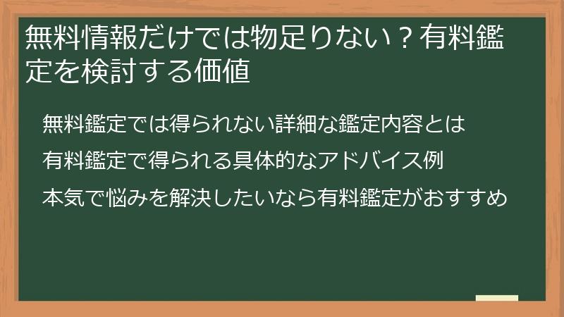 無料情報だけでは物足りない？有料鑑定を検討する価値
