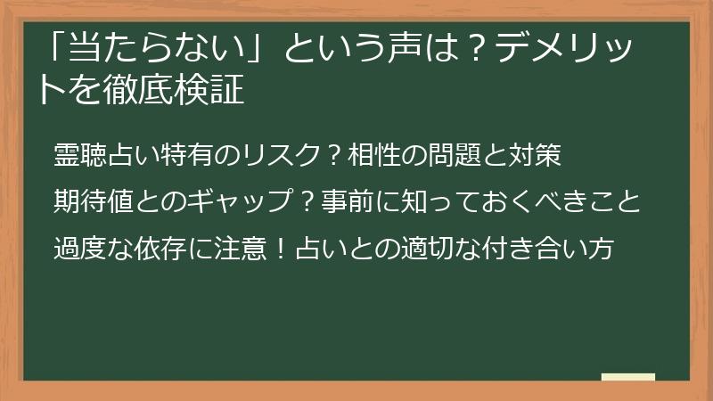 「当たらない」という声は？デメリットを徹底検証