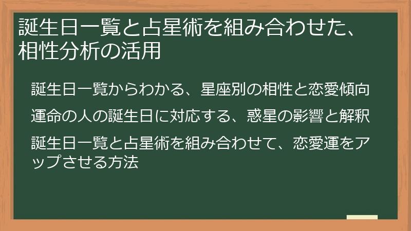 誕生日一覧と占星術を組み合わせた、相性分析の活用