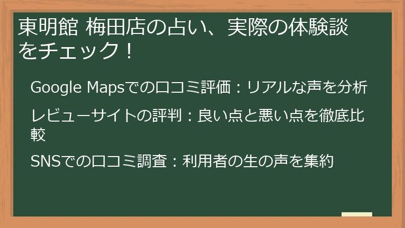 東明館 梅田店の占い、実際の体験談をチェック！