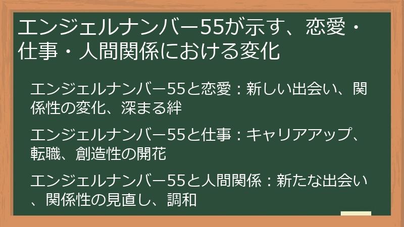 エンジェルナンバー55が示す、恋愛・仕事・人間関係における変化