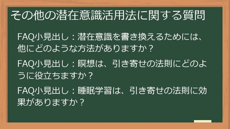 その他の潜在意識活用法に関する質問