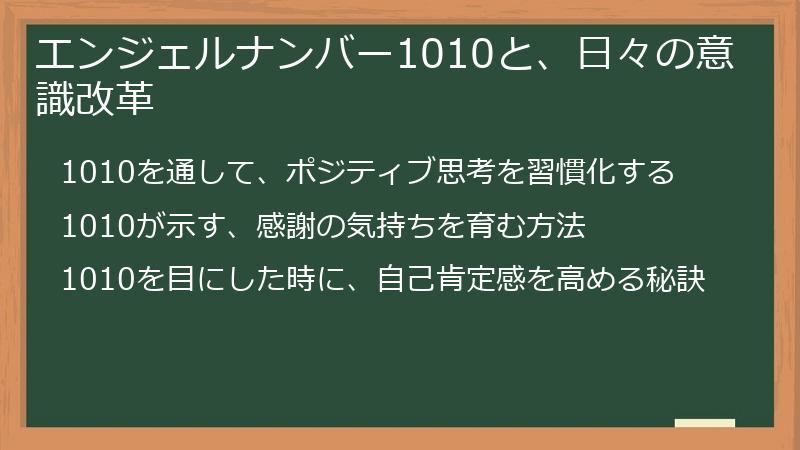 エンジェルナンバー1010と、日々の意識改革
