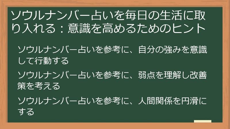 ソウルナンバー占いを毎日の生活に取り入れる：意識を高めるためのヒント