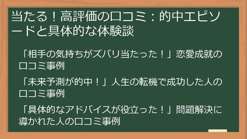当たる！高評価の口コミ：的中エピソードと具体的な体験談