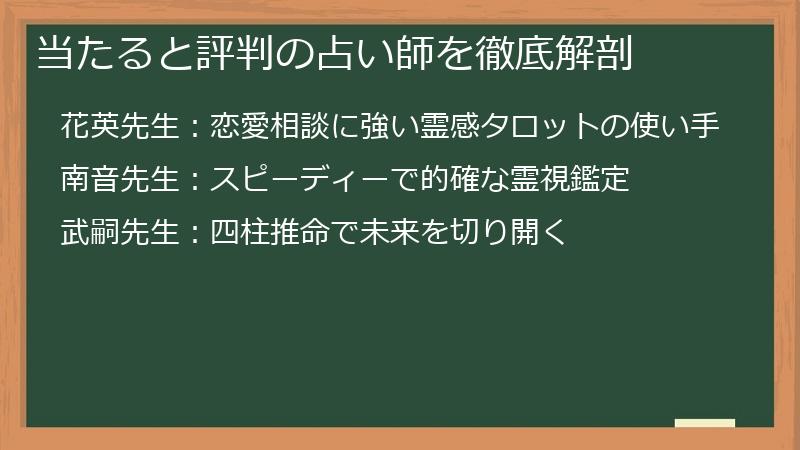 当たると評判の占い師を徹底解剖