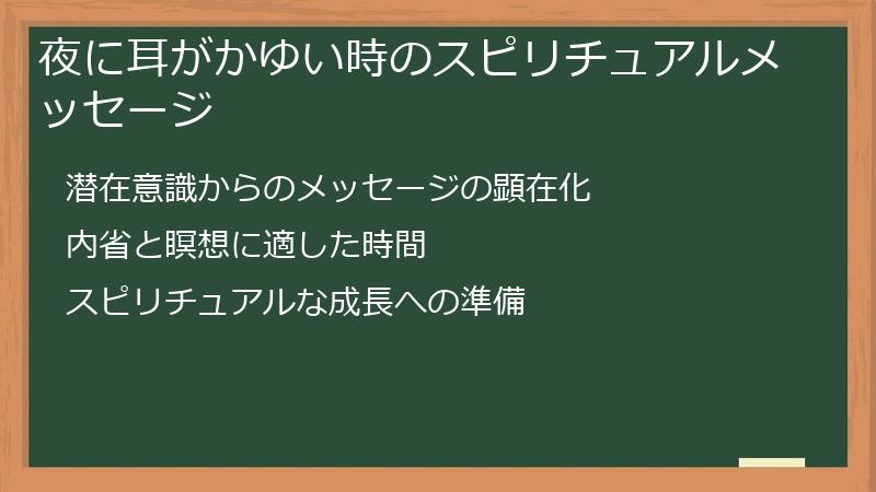 夜に耳がかゆい時のスピリチュアルメッセージ