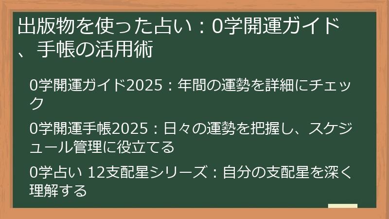 出版物を使った占い：0学開運ガイド、手帳の活用術