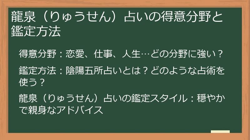 龍泉（りゅうせん）占いの得意分野と鑑定方法