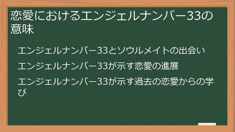 恋愛におけるエンジェルナンバー33の意味