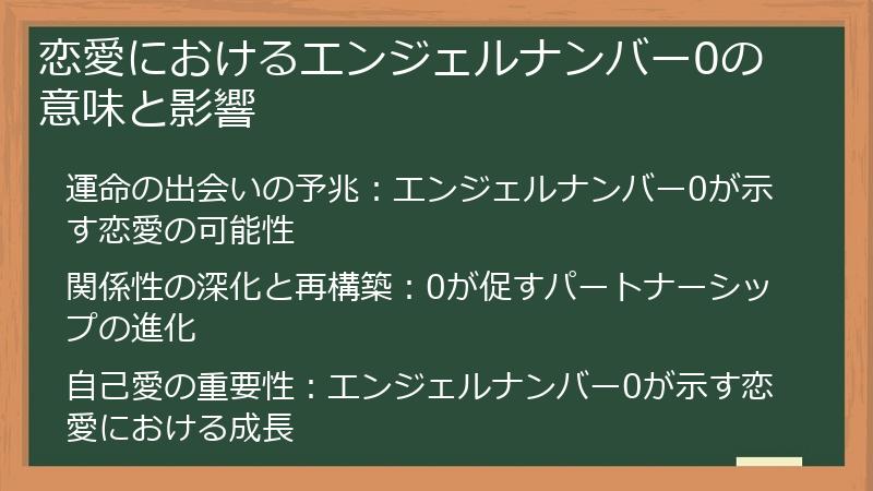 恋愛におけるエンジェルナンバー0の意味と影響