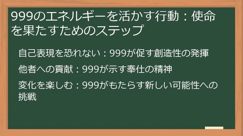 999のエネルギーを活かす行動：使命を果たすためのステップ