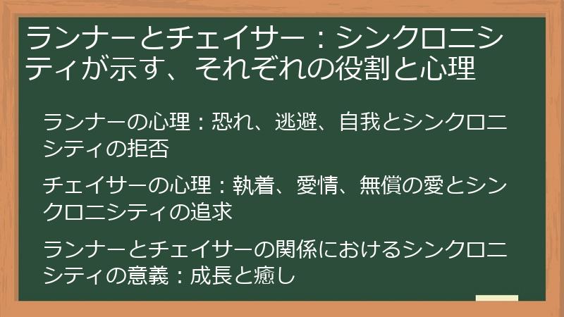 ランナーとチェイサー：シンクロニシティが示す、それぞれの役割と心理