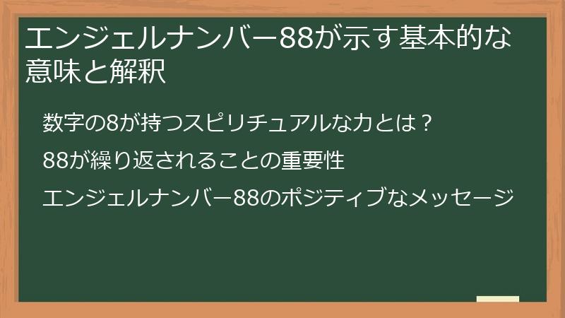 エンジェルナンバー88が示す基本的な意味と解釈