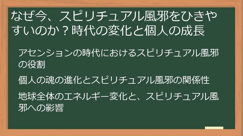 なぜ今、スピリチュアル風邪をひきやすいのか？時代の変化と個人の成長