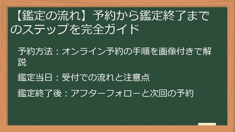 【鑑定の流れ】予約から鑑定終了までのステップを完全ガイド