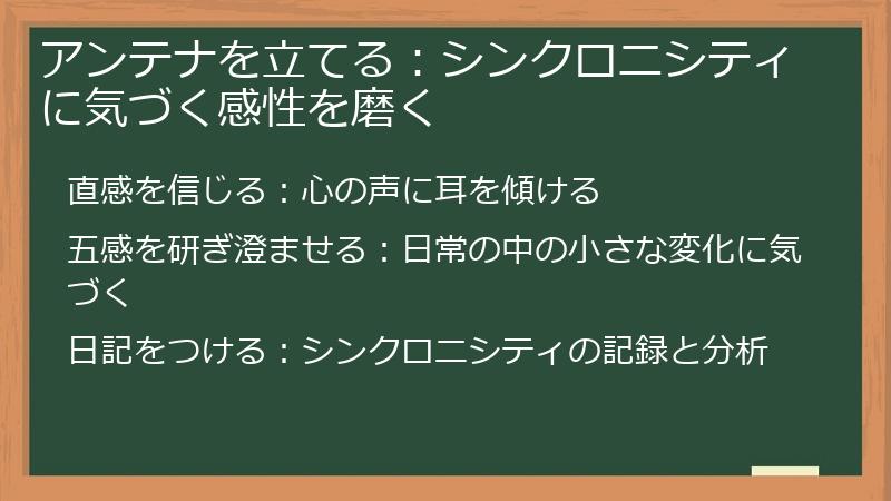 アンテナを立てる：シンクロニシティに気づく感性を磨く