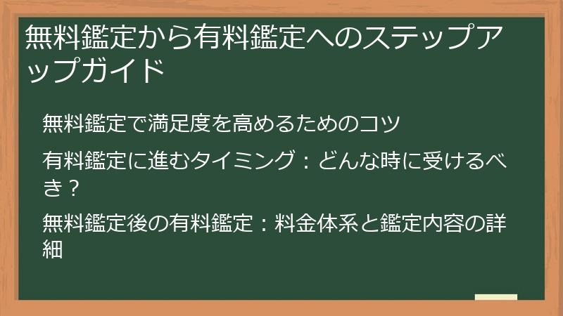 無料鑑定から有料鑑定へのステップアップガイド