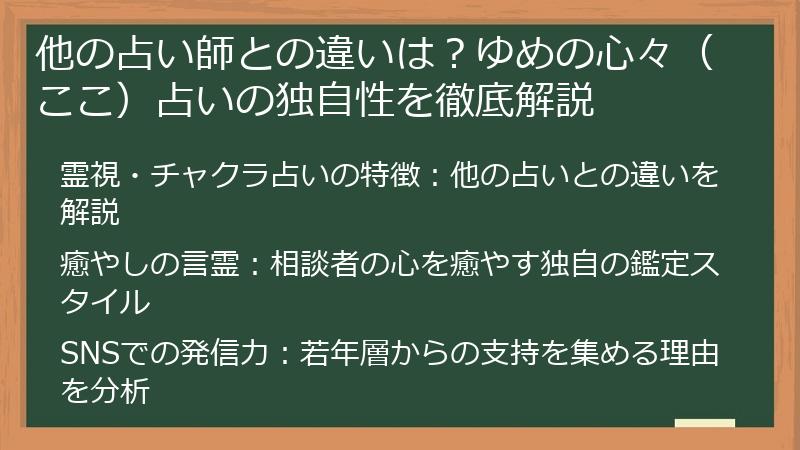 他の占い師との違いは？ゆめの心々（ここ）占いの独自性を徹底解説