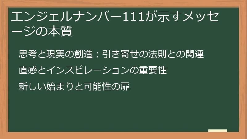 エンジェルナンバー111が示すメッセージの本質