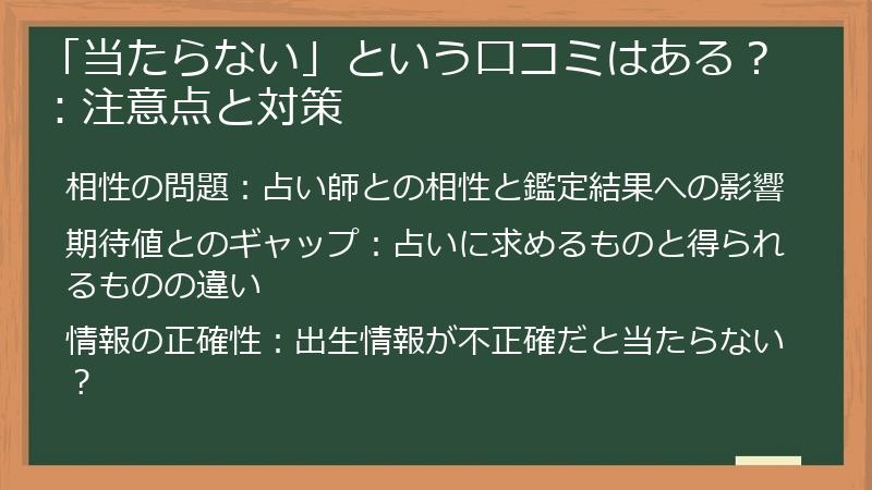 「当たらない」という口コミはある？：注意点と対策