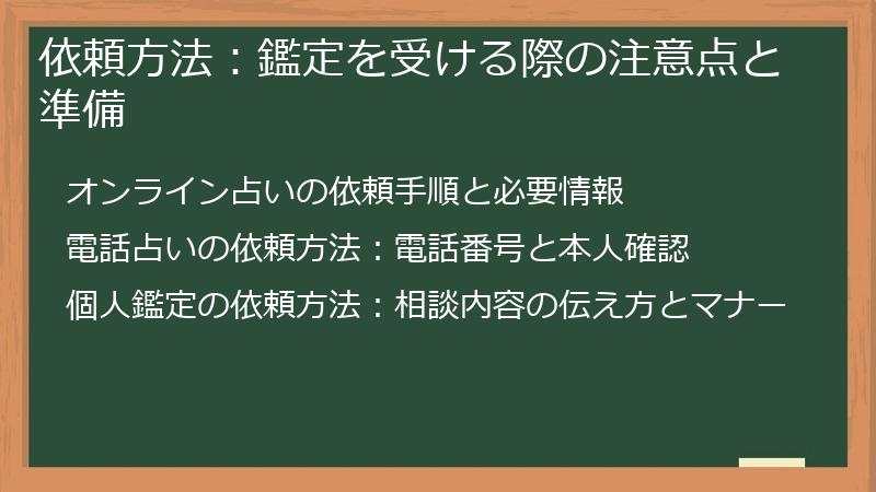 依頼方法：鑑定を受ける際の注意点と準備