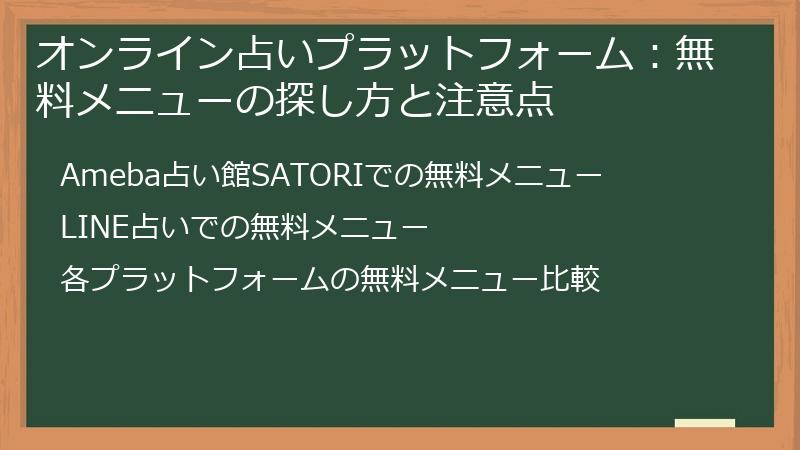 オンライン占いプラットフォーム：無料メニューの探し方と注意点