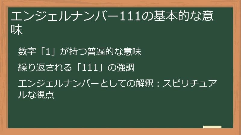 エンジェルナンバー111の基本的な意味