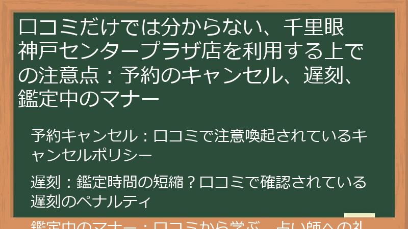 口コミだけでは分からない、千里眼 神戸センタープラザ店を利用する上での注意点：予約のキャンセル、遅刻、鑑定中のマナー