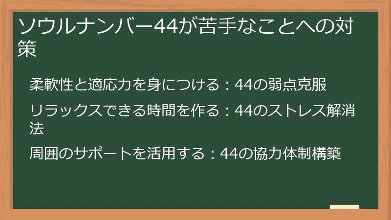ソウルナンバー44が苦手なことへの対策