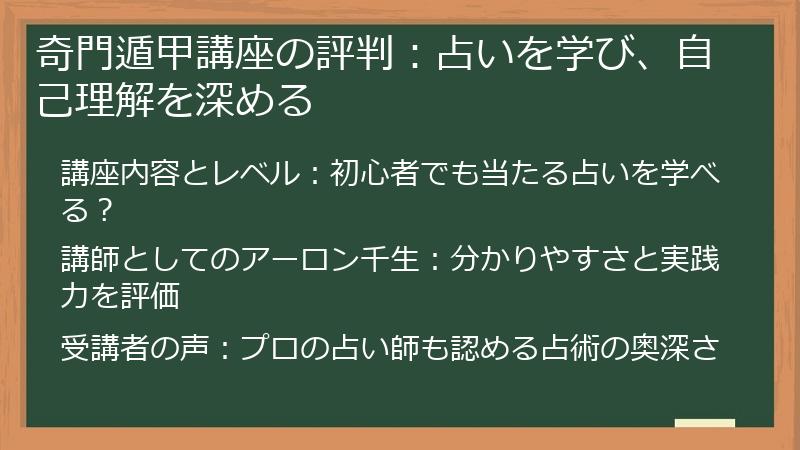 奇門遁甲講座の評判：占いを学び、自己理解を深める