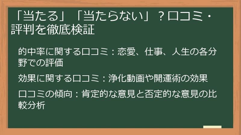 「当たる」「当たらない」?口コミ・評判を徹底検証