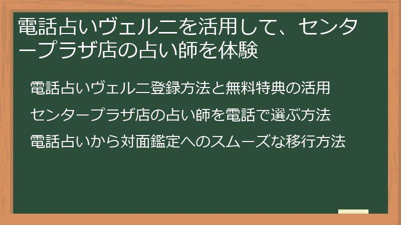 電話占いヴェルニを活用して、センタープラザ店の占い師を体験