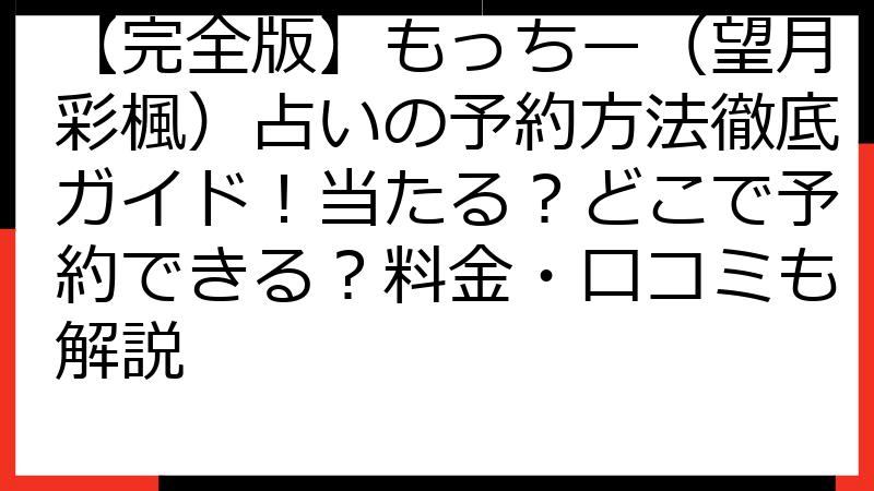 【完全版】もっちー（望月彩楓）占いの予約方法徹底ガイド！当たる？どこで予約できる？料金・口コミも解説