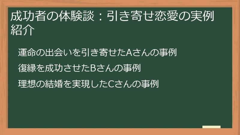 成功者の体験談：引き寄せ恋愛の実例紹介