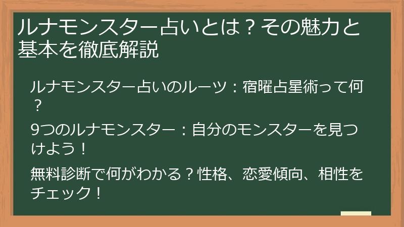ルナモンスター占いとは？その魅力と基本を徹底解説