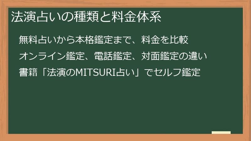 法演占いの種類と料金体系